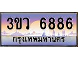 ทะเบียนรถ 6886 เลขประมูล ทะเบียนสวย 3ขว 6886