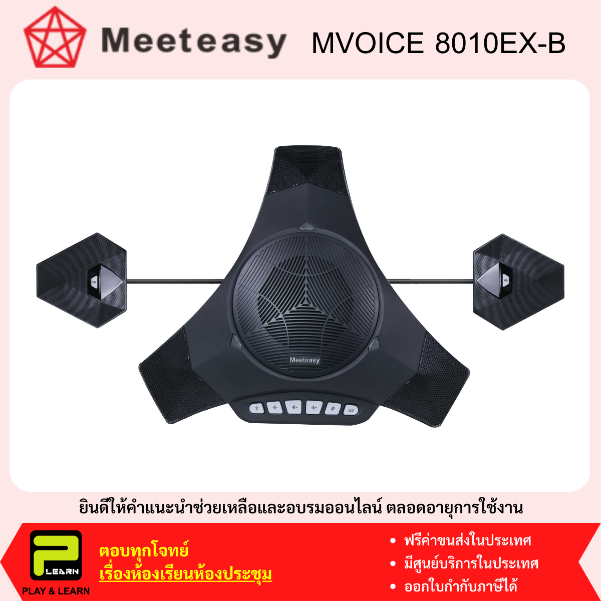 MeetEasy MV8010 EX-B ชุดไมโครโฟนลำโพงสำหรับการประชุมทางไกล ประชุมออนไลน์ มีไมค์เสริม 2 ตัว