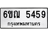 รับจองทะเบียนรถ 5459 หมวดใหม่ 6ขณ 5459 ทะเบียนมงคล ผลรวมดี 36