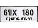 รับจองทะเบียน 180 –ทะเบียนรถเลข 180 หมวดใหม่เลขถูกใจจากกรมขนส่ง