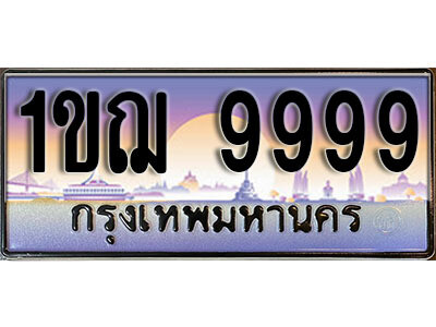 ทะเบียนประมูลมงคล 9999 ทะเบียน 9999 – 1ขฌ 9999 ทะเบียนมงคลผลรวมดี 44 จากกรมขนส่งฯ ,1ขฌ 9999