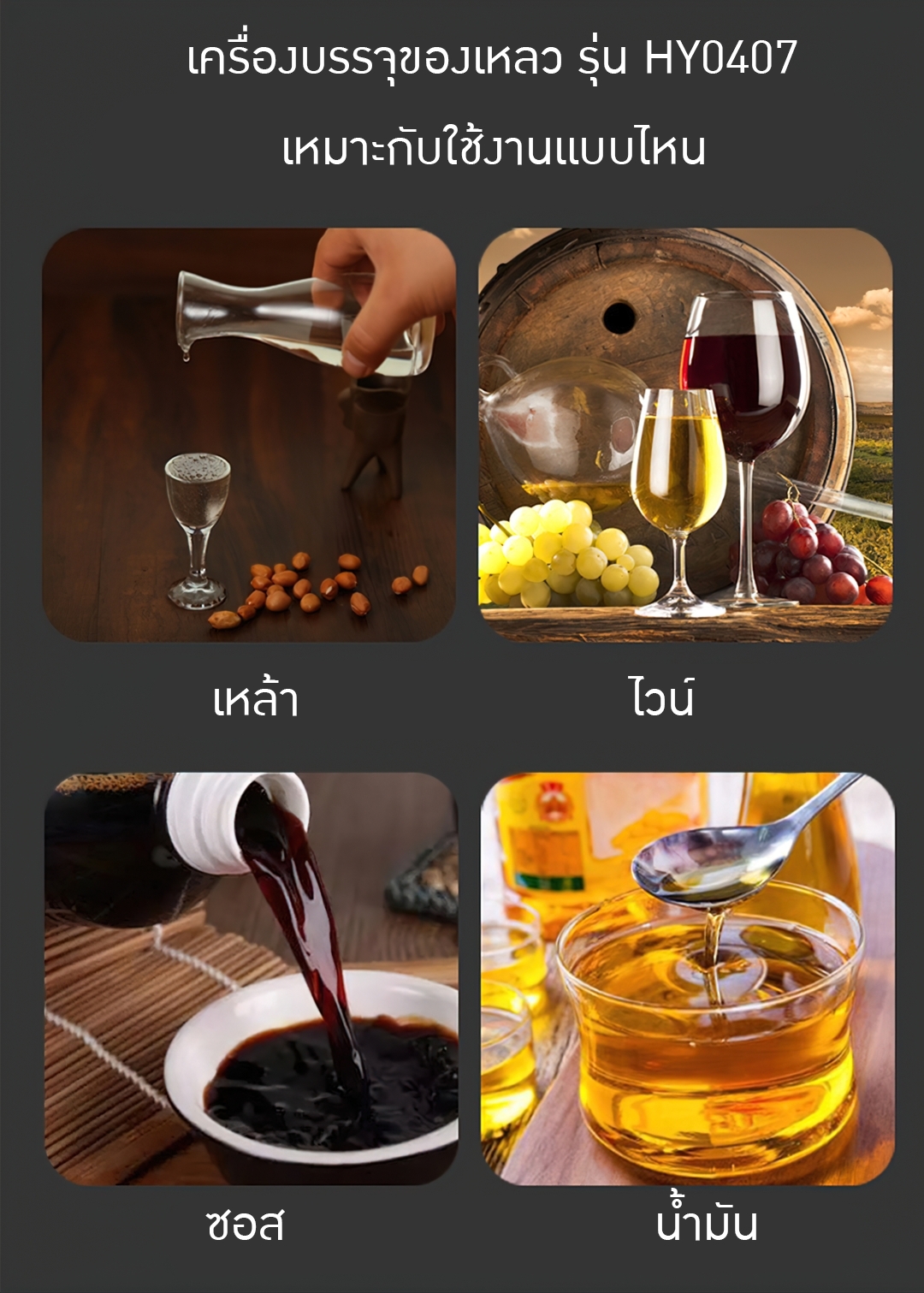 17173 เครื่องบรรจุเหล้า สุรา น้ำ/ซอส/น้ำส้มสายชู/น้ำมันสำหรับบริโภค HY0407