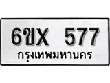 รับจองทะเบียน 577 –ทะเบียนรถเลข 577 หมวดใหม่เลขถูกใจจากกรมขนส่ง