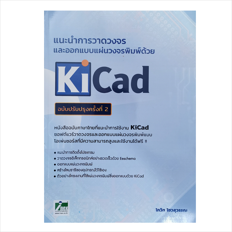 ออกใหม่!!! หนังสือแนะนำการวาดวงจรและออกแบบแผ่นวงจรพิมพ์ด้วย KiCad ฉบับปรับปรุงครั้งที่ 2