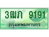 ทะเบียนรถกระบะ 9191 ทะเบียนมงคล 9191 – 3ฒภ 9191 ป้ายประมูลทะเบียนรถกระบะ, 3ฒภ 9191