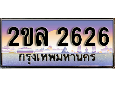 8.ทะเบียนรถ 2626 ป้ายประมูล – 2ขล 2626 พร้อมส่งมอบ จากกรมขนส่ง,License Plate ,2ขล 2626