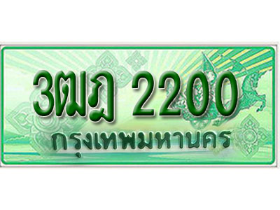 ทะเบียนกระบะปิ๊กอัพ ผลรวมดี 15 ป้ายเขียว 2200 ทะเบียนรถ 2200 - 3ฒฎ 2200 ทะเบียนประมูลกรมขนส่ง,3ฒฎ 2200