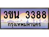 ทะเบียนรถ 3388 ทะเบียนประมูล 3388 – 3ขน 3388ทำนายทะเบียนรถ,3ขน 3388