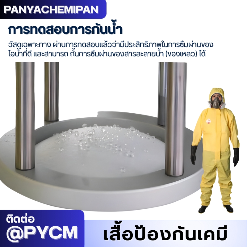 ชุดป้องกันสารเคมี TGT