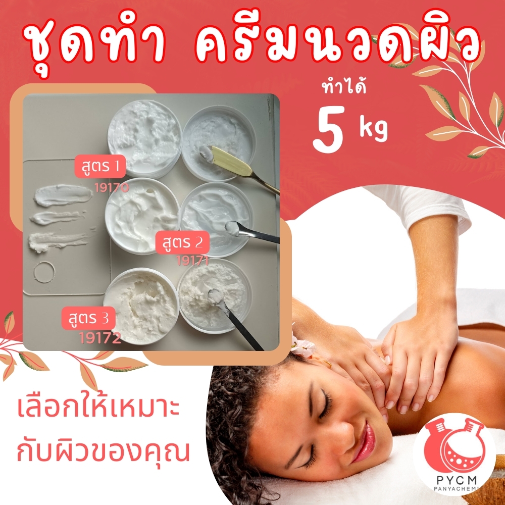 ชุดทำ เบสครีมนวดตัว
