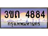 ทะเบียนรถ 4884 เลขประมูล ทะเบียนสวย 4884– 3ขถ 4884 ทะเบียนประมูล ทะเบียนขนส่ง,3ขถ 4884