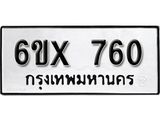 รับจองทะเบียน 760 – ทะเบียนรถเลข 760 หมวดใหม่เลขถูกใจจากกรมขนส่ง