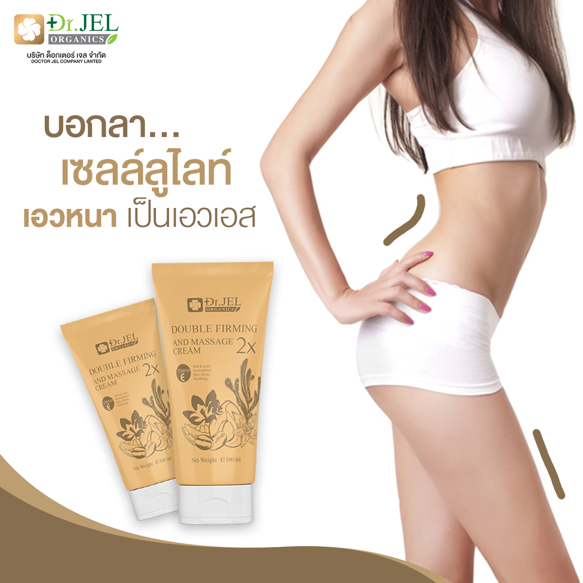 ครีม DR.JEL DOUBLE FIRMING AND MASSAGE CREAM