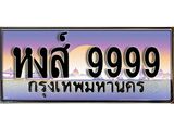 ป้ายประมูลผลรวมดี 50 ทะเบียนรถ 9999 – หงส์ 9999 ขายป้ายทะเบียนรถสวย ,หงส์ 9999
