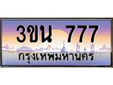 ทะเบียนรถ 777, เลขประมูล ทะเบียนสวย – 3ขน 777,ทะเบียนประมูล ทะเบียนขนส่ง, 3ขน 777