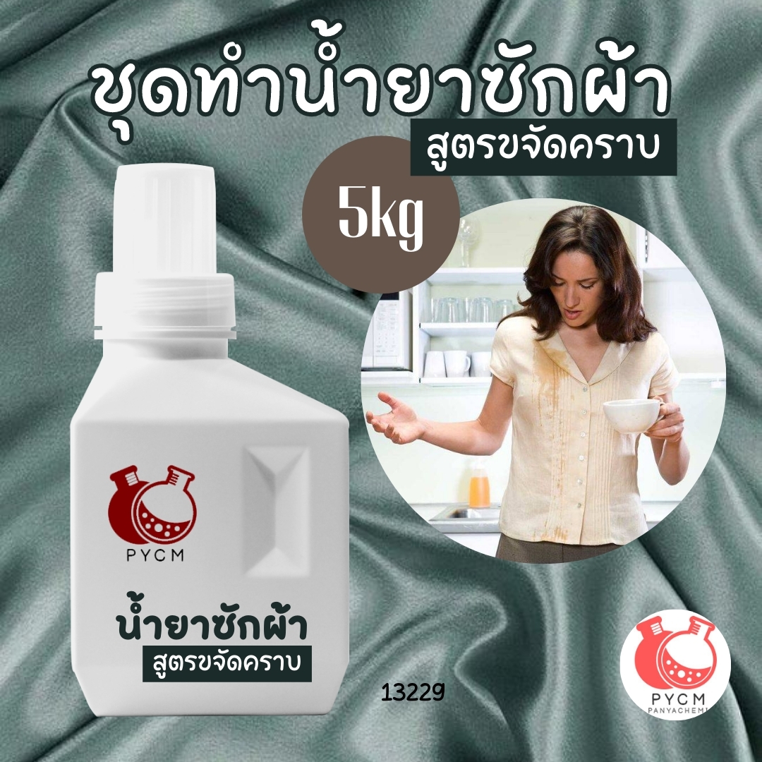 🌿13229 ชุดทำน้ำยาซักผ้า สูตรขจัดคราบ🌿 🍶 สามารถผลิตได้ : 5kg