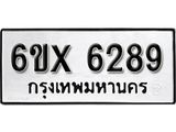 รับจองทะเบียน 6289 –ทะเบียนรถเลข 6289 หมวดใหม่เลขถูกใจจากกรมขนส่ง