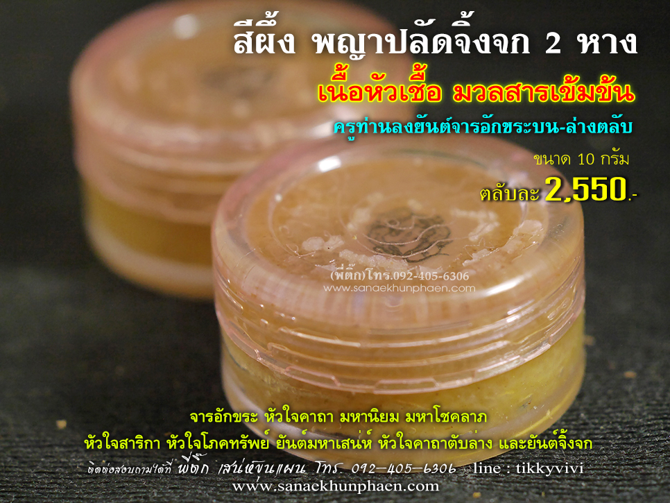 สีผึ้ง พญาปลัดจิ้งจก หัวเชื้อ