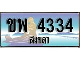 ทะเบียนสงขลา,สงขลา 4334,ป้ายประมูล, - ขพ 4334 สงขลา,ป้ายประมูลสงขลา,ผลรวมดี 24