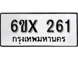 รับจองทะเบียน 261 –ทะเบียนรถเลข 261 หมวดใหม่เลขถูกใจจากกรมขนส่ง