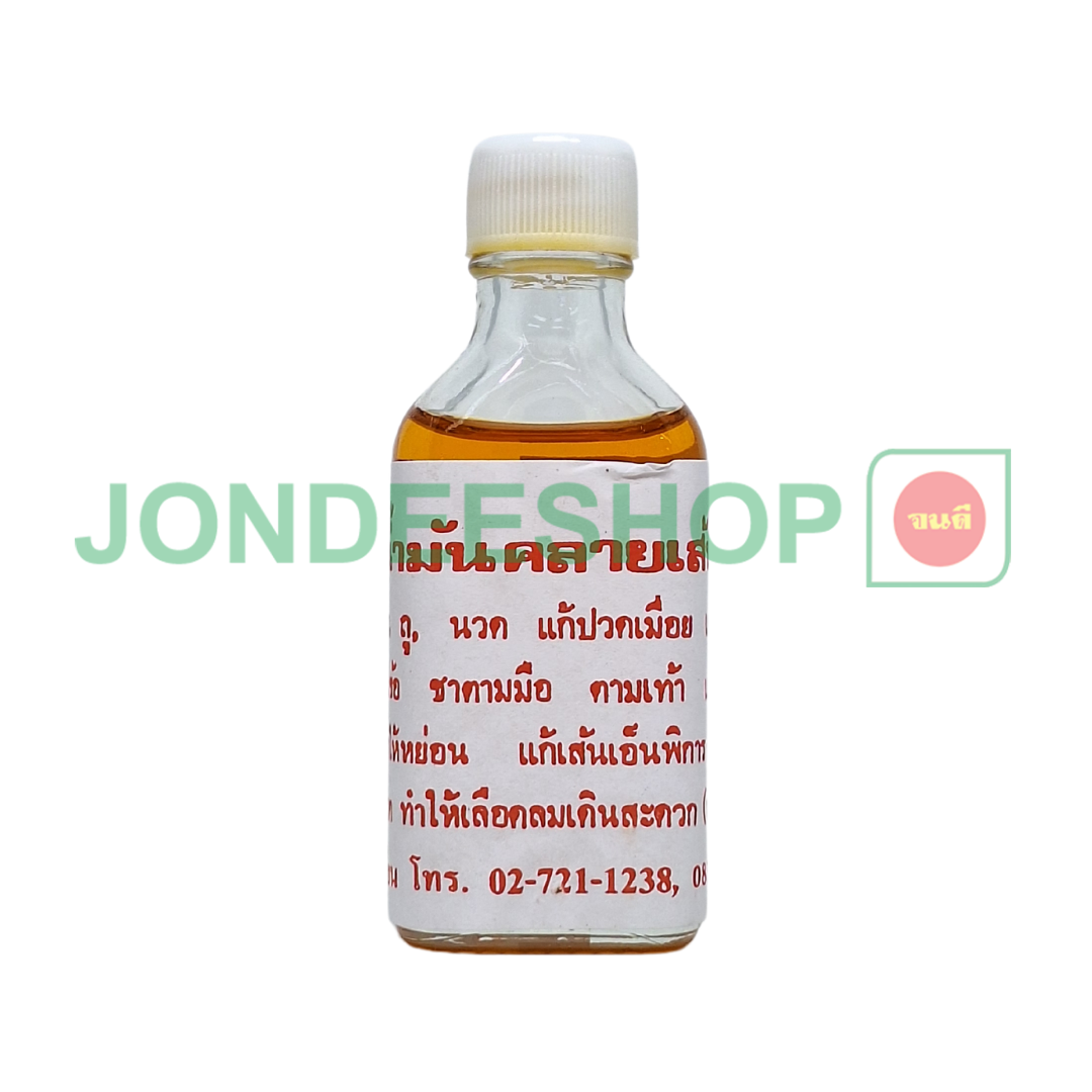 น้ำมันคลายเส้น(ส้ม) #4119