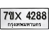 รับจองทะเบียน 4288 – ทะเบียนรถเลข 4288 หมวดใหม่เลขถูกใจจากกรมขนส่ง