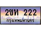ทะเบียนรถ 222 เลขประมูล ทะเบียนสวย 2ขห 222 จากกรมขนส่ง