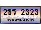 ทะเบียน 2323 ทะเบียนรถ l 2ขร 2323 l ทะเบียนประมูลเลขสวย จากกรมขนส่งฯ,2ขร 2323