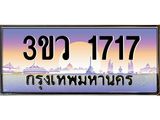 ทะเบียนรถ 3ขว 1717 เลขประมูล ทะเบียนสวย 3ขว 1717 จากกรมขนส่ง,3ขว 1717