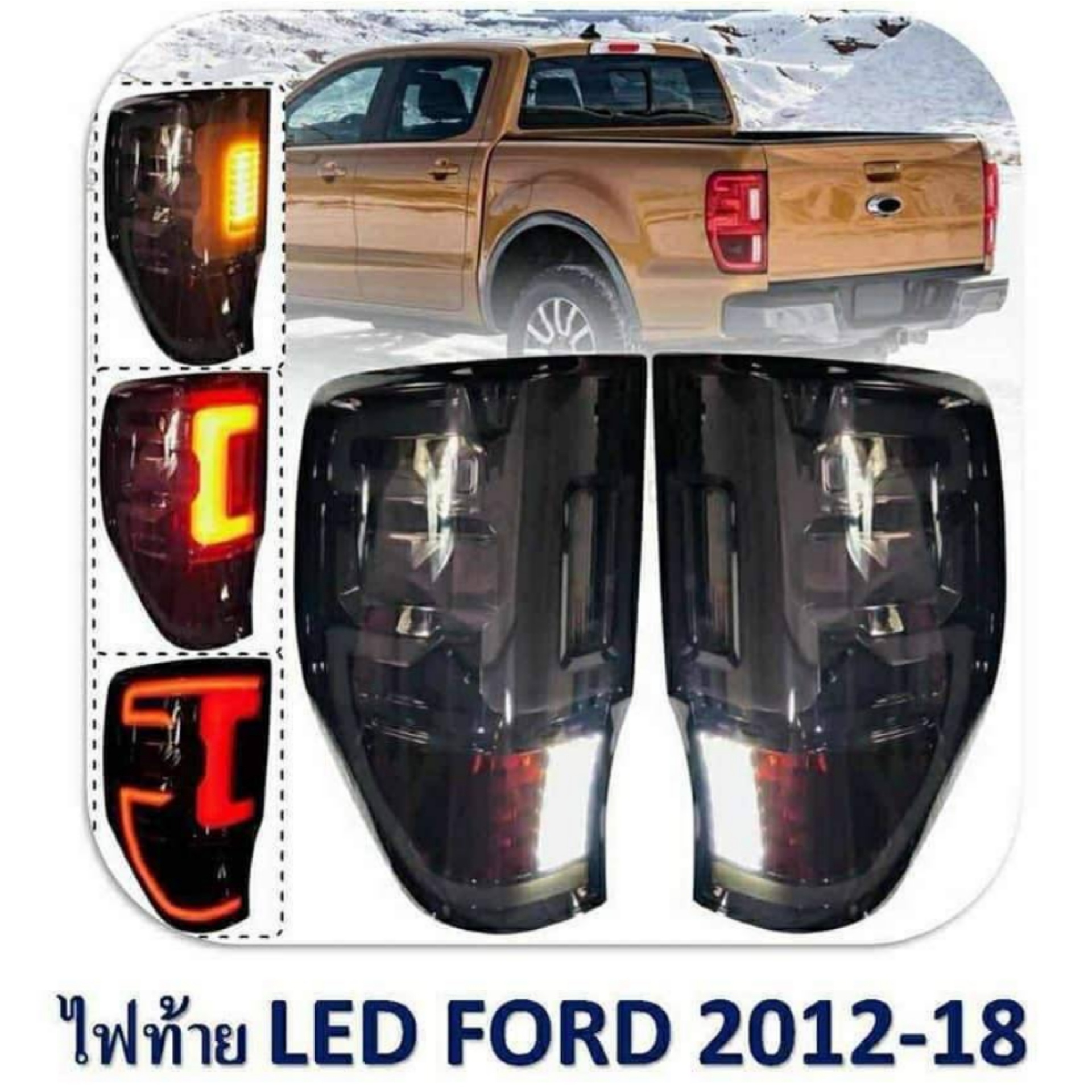 ไฟท้าย FORD รมดำ ราคาพิเศษ