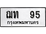 ทะเบียนมงคล 95 ทะเบียนรถ 95 – ฌท 95ทะเบียนสวย หมวดเก่า จากกรมขนส่ง, ฌท 95