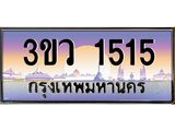 ทะเบียนสวย 1515 ป้ายประมูล – 3ขว 1515 พร้อมส่งมอบ-ในราคาพิเศษ, 3ขว 1515