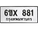 รับจองทะเบียน 881 –ทะเบียนรถเลข 881 หมวดใหม่เลขถูกใจจากกรมขนส่ง