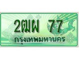 ทะเบียนกระบะปิ๊กอัพ ป้ายเขียว 77 ทะเบียนรถ 77 - 2ฒผ 77 ทะเบียนประมูลกรมขนส่ง,2ฒผ 77