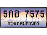 ทะเบียนรถ 7575 ทะเบียนสวย 5กฮ 7575 ทะเบียนสวยขนส่ง, 5กฮ 7575