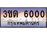 ทะเบียน 6000 ทะเบียนรถ l 3ขด 6000 l ทะเบียนประมูลเลขสวย จากกรมขนส่งฯ,3ขด 6000