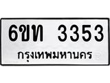 รับจองทะเบียนรถ 3353 หมวดใหม่ 6ขท 3353 ทะเบียนมงคล ผลรวมดี 23
