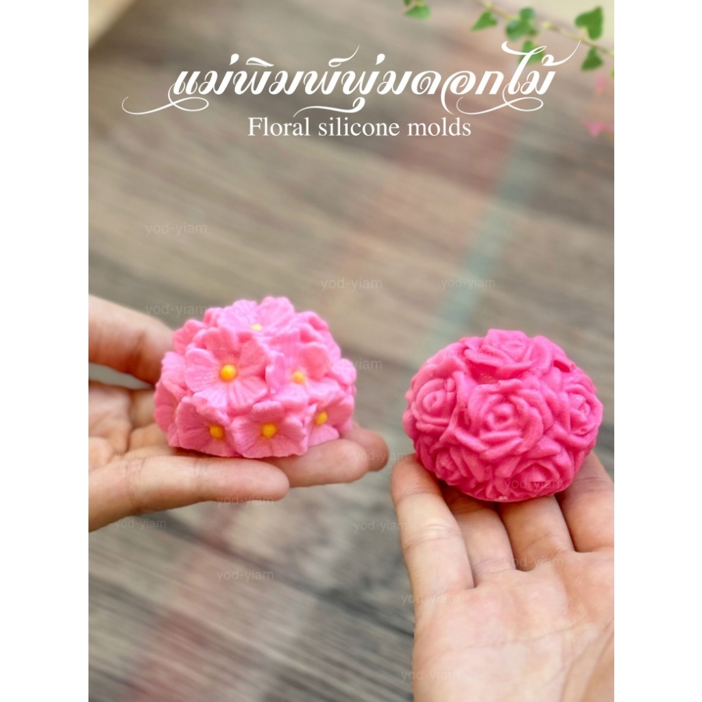 แม่พิมพ์ขนมฟองดอง พิมพ์วุ้น ทรงบอลพุ่มดอกไม้ 3 มิติ