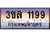 เลขทะเบียน 1199 ป้ายประมูล – 3ขล 1199 เลขสวยเหนือระดับ ในราคาพิเศษ , 3ขล 1199