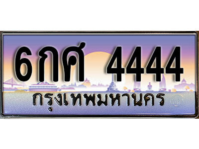 เลขทะเบียน 4444 ป้ายประมูล – 6กศ 4444 เลขสวยเหนือระดับ ในราคาพิเศษ,จากกรมขนส่งฯ,6กศ 4444