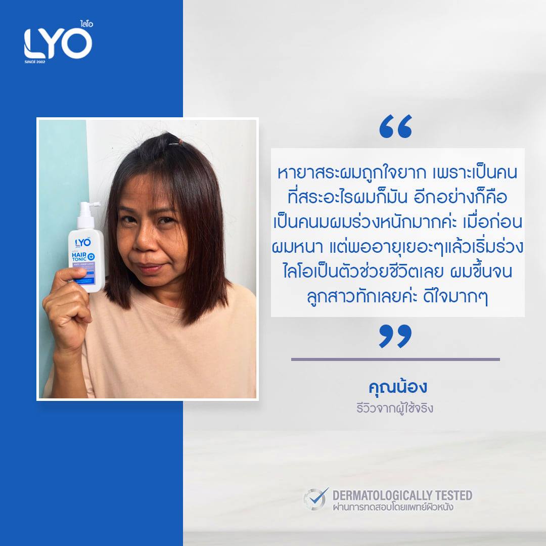 ไลโอ ครีมนวดผม (LYO Hair conditioner) ผลิตภัณฑ์บำรุงเส้นผมและหนังศีรษะ
