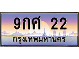 ทะเบียนรถ 22 เลขประมูล ทะเบียนสวย 9กศ 22 จากกรมขนส่ง - 9กศ 22