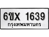 รับจองทะเบียน 1639 –ทะเบียนรถเลข 1639 หมวดใหม่เลขถูกใจจากกรมขนส่ง