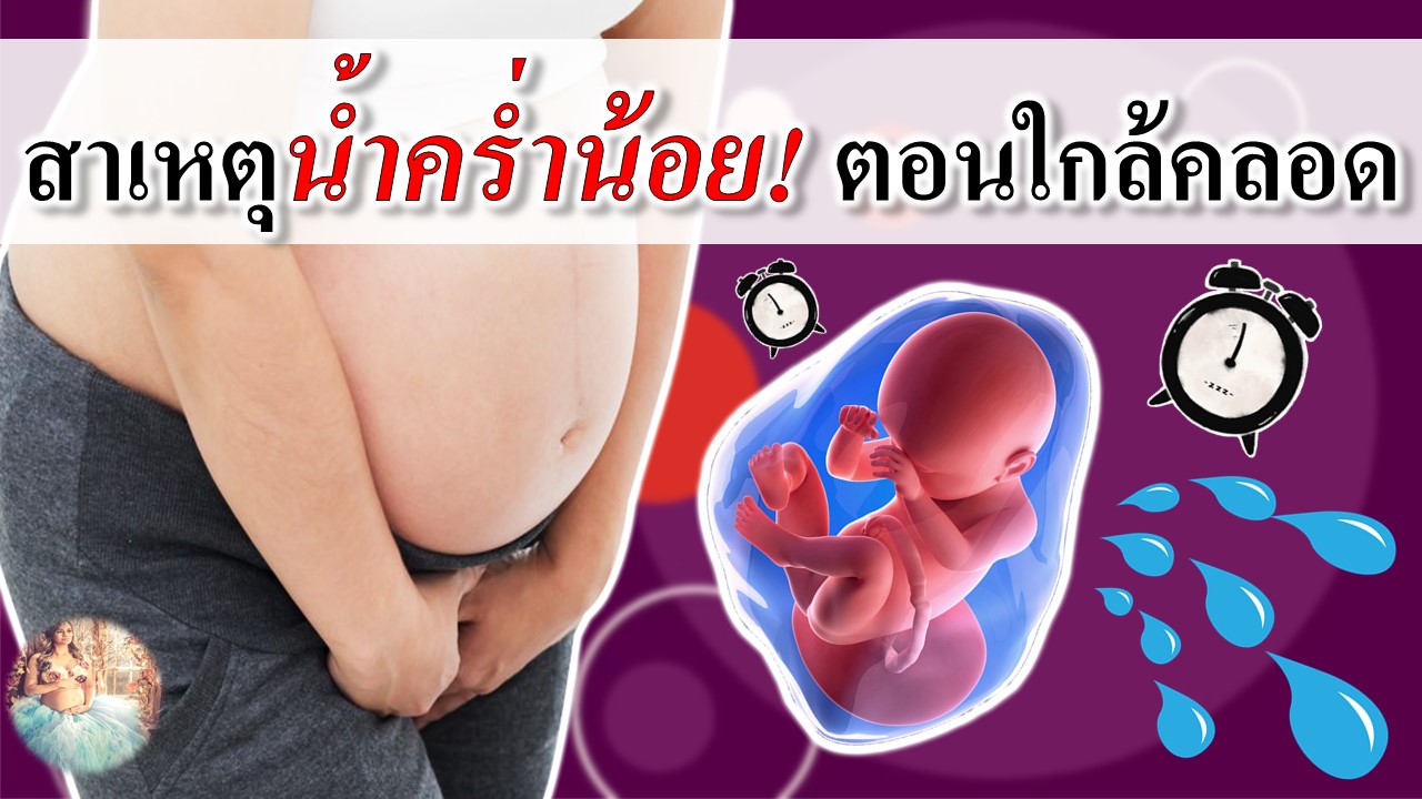 สาเหตุ "น้ำคร่ำน้อย" ตอนใกล้คลอด?