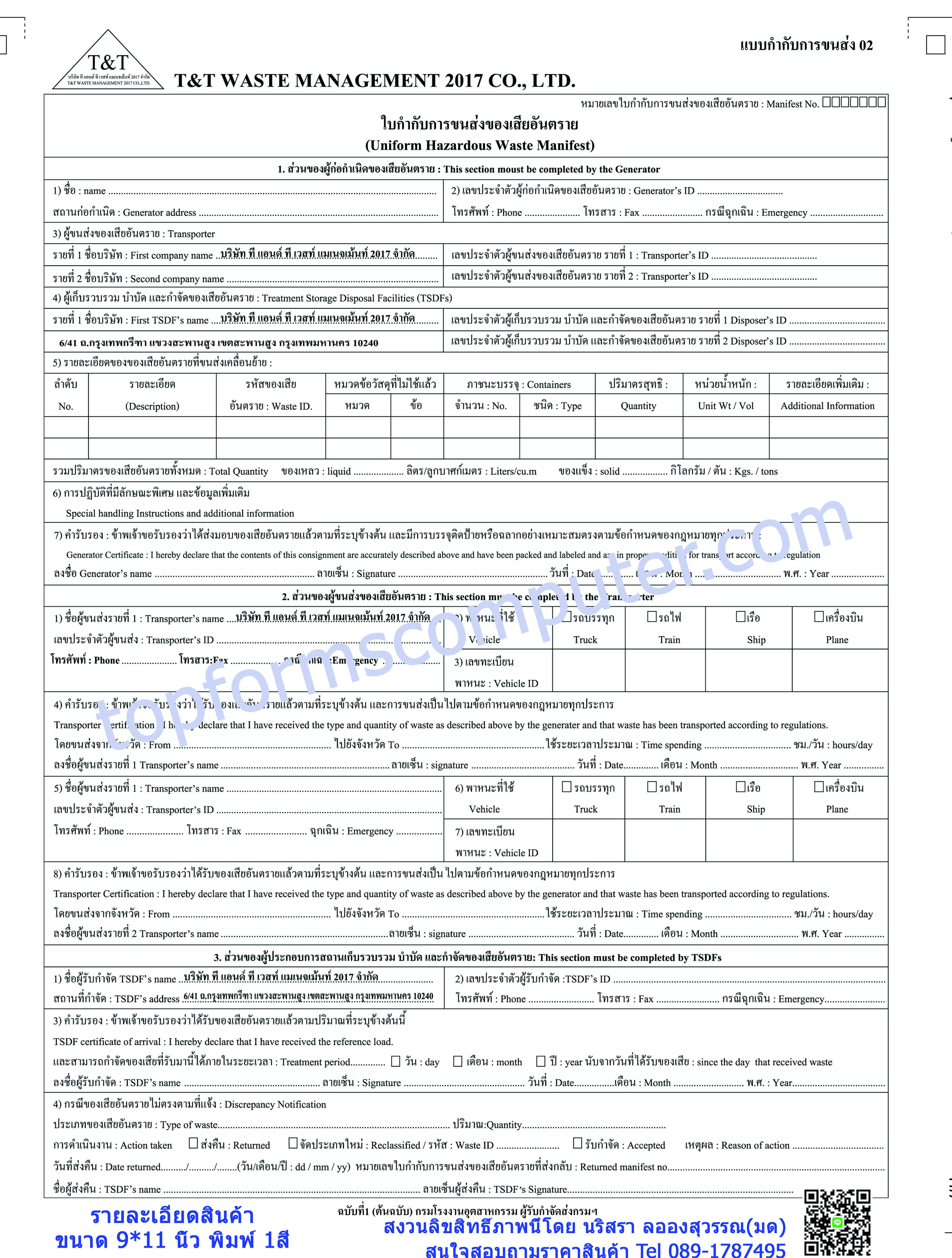 ใบกำกับการขนส่งของเสียอันตราย (Uniform Hazardous Waste Manifest)