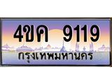 ทะเบียนรถ 9119, เลขประมูล ทะเบียนสวย – 4ขค 9119,ทะเบียนประมูล ทะเบียนขนส่ง, 4ขค 9119