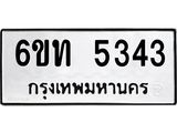 รับจองทะเบียนรถ 5343 หมวดใหม่ 6ขท 5343 ทะเบียนมงคล ผลรวมดี 24