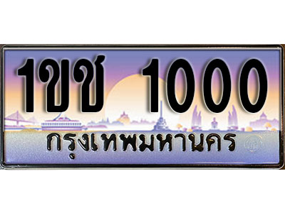 ป้ายประมูลผลรวมดี 6 ทะเบียนรถ 1000 – 1ขช 1000 ขาย ป้าย ทะ เบียน รถ สวย ,1ขช 1000