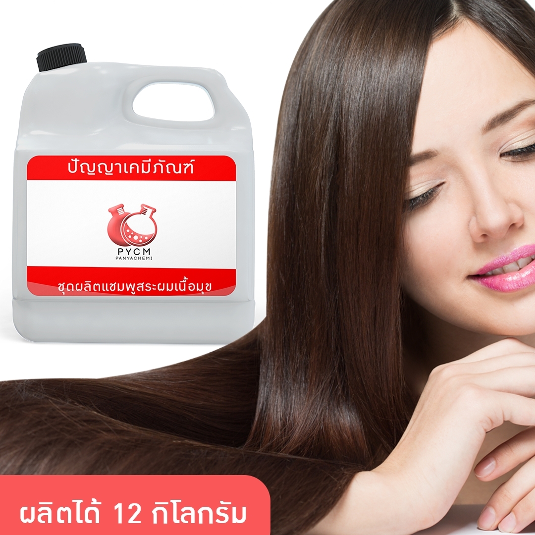 🌈12058 PYCM-09 ชุดแชมพูสระผมเนื้อมุข ผลิตได้ 12 กก. -ลดการคันหนังศีรษะ