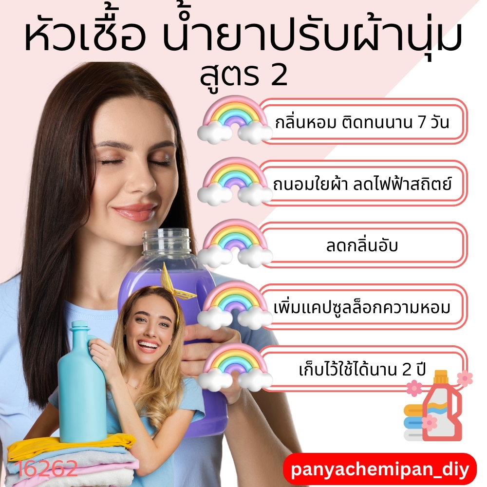16262 หัวเชื้อน้ำยาปรับผ้านุ่มกึ่งสำเร็จรูป สูตร2